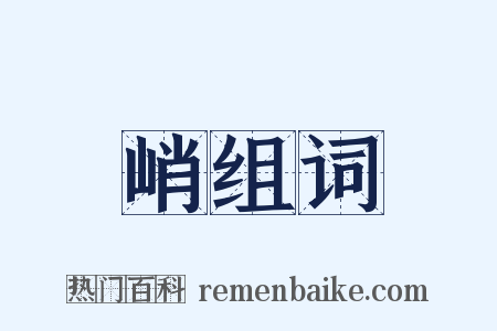 峭组词是什么意思的图片